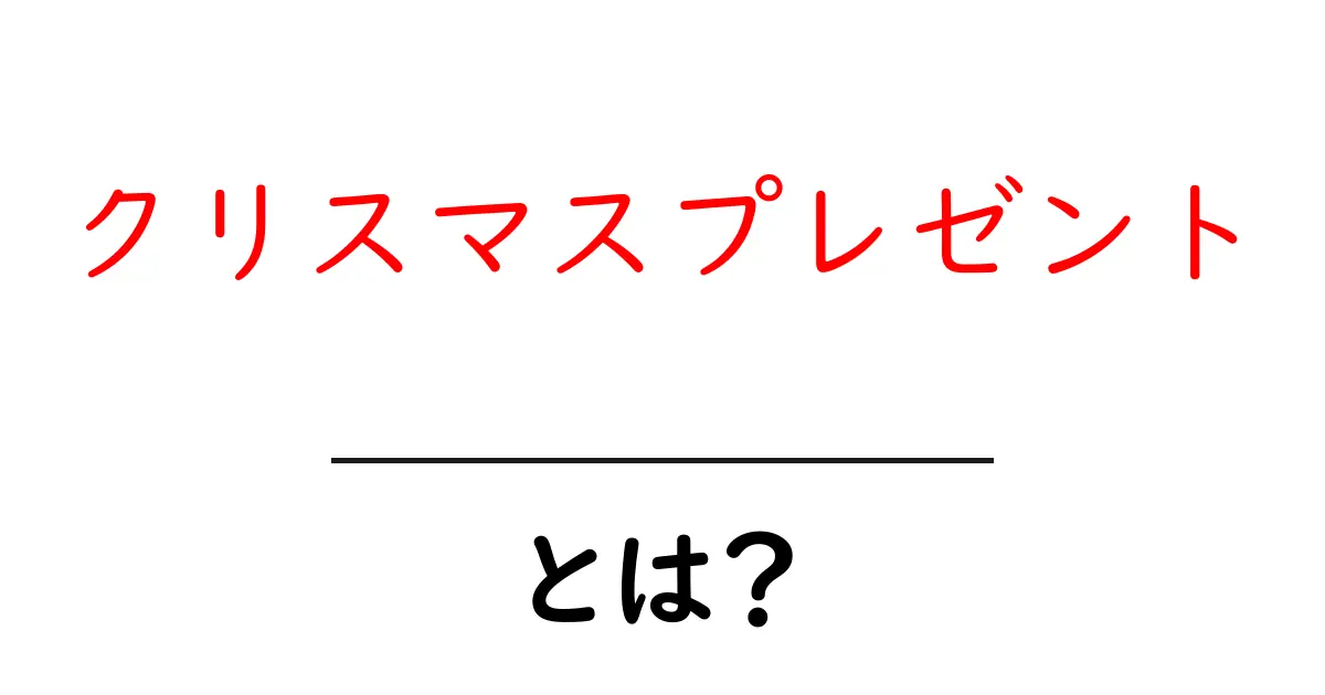クリスマスプレゼントとは?心温まる贈り物の魅力を解説!共起語・同意語も併せて解説!