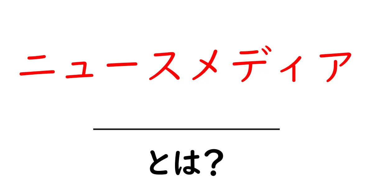 ニュースメディアとは？最新情報を届ける重要な役割とは共起語・同意語も併せて解説！