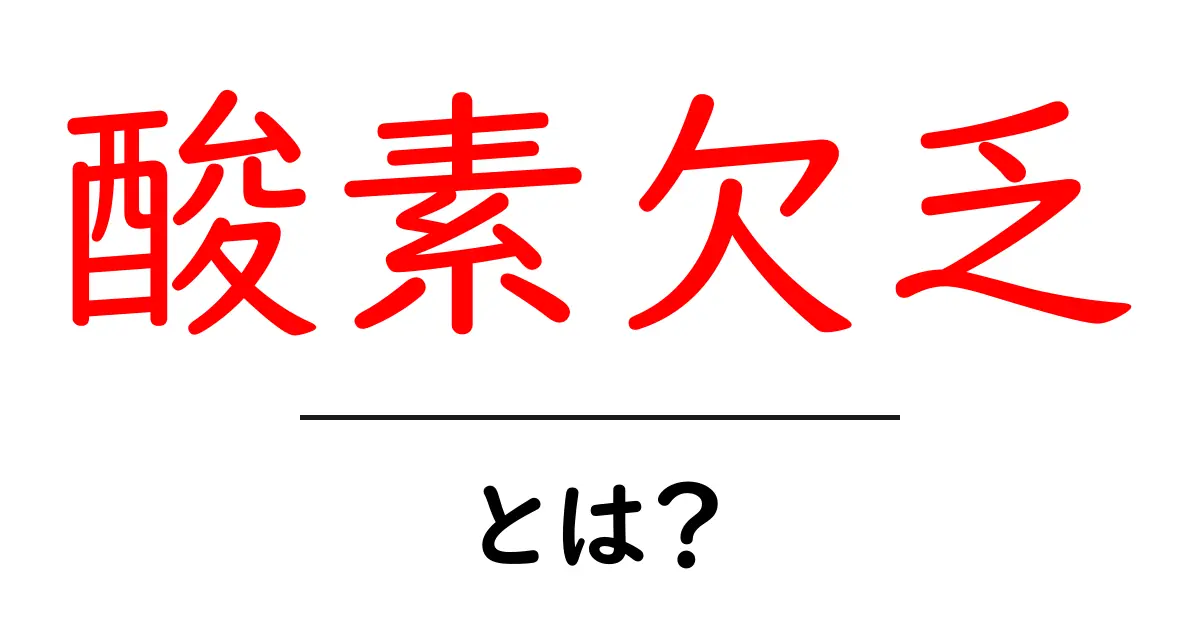酸素欠乏とは？その原因と対策をわかりやすく解説共起語・同意語も併せて解説！