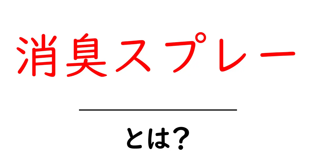 消臭スプレーとは?爽やかな空間を作る便利アイテムを徹底解説!共起語・同意語も併せて解説!