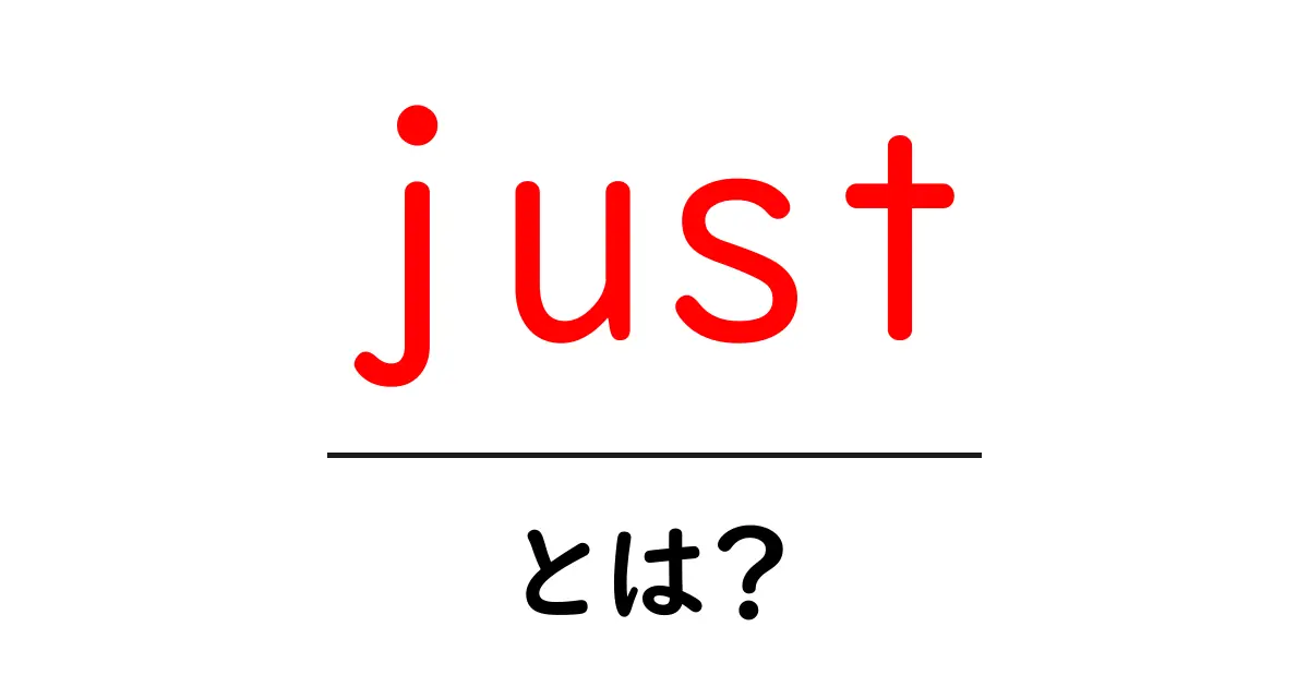 「just」とは？その意味や使い方をわかりやすく解説！共起語・同意語も併せて解説！