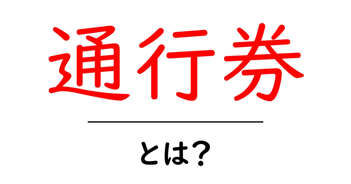 「通行券」とは?その意味や使い方をわかりやすく解説共起語・同意語も併せて解説!