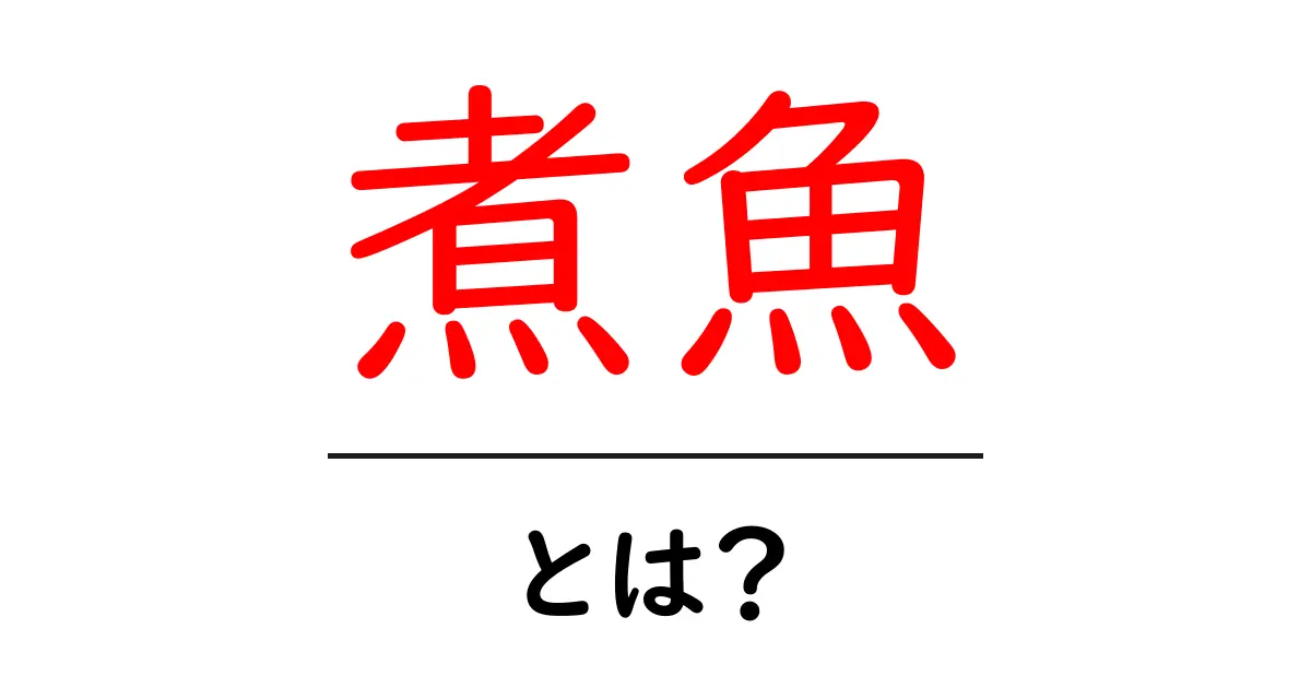 煮魚とは?美味しさの秘密と家庭での作り方を解説!共起語・同意語も併せて解説!
