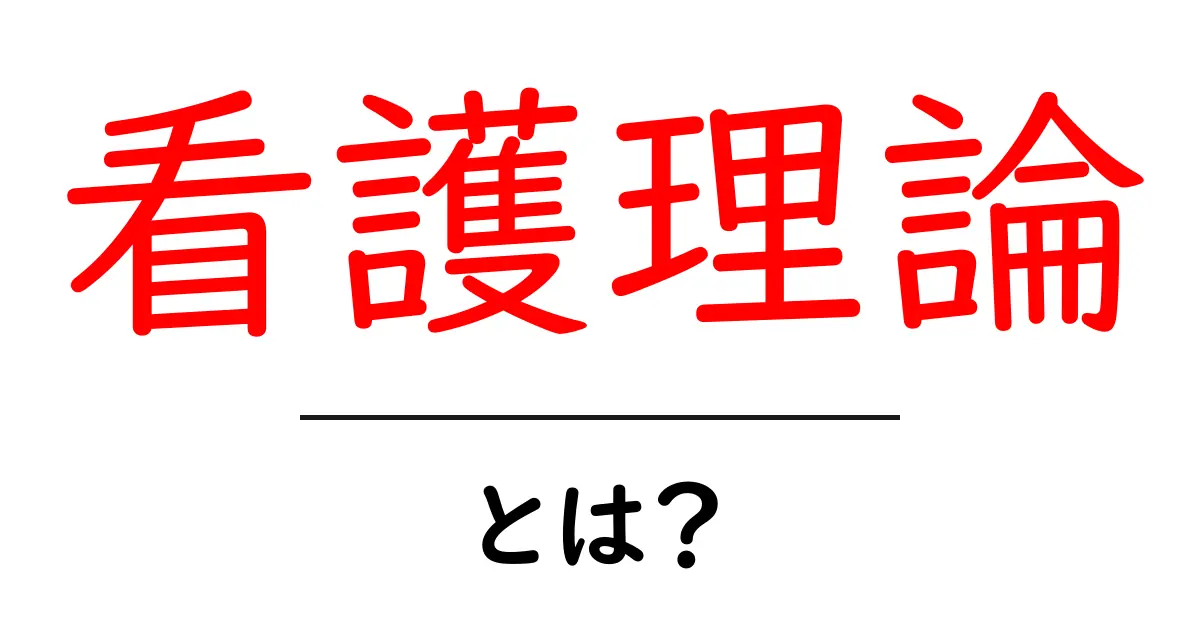 看護理論とは?初心者でもわかる看護の基本とその重要性共起語・同意語も併せて解説!