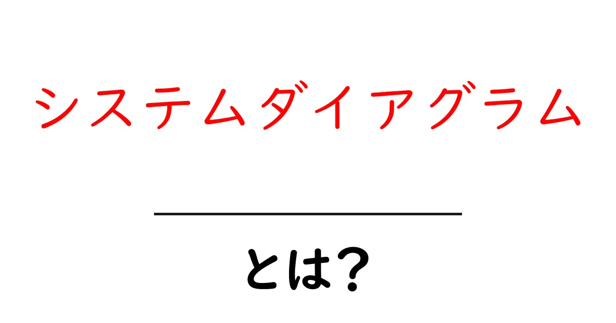 システムダイアグラムとは?わかりやすく解説します!共起語・同意語も併せて解説!