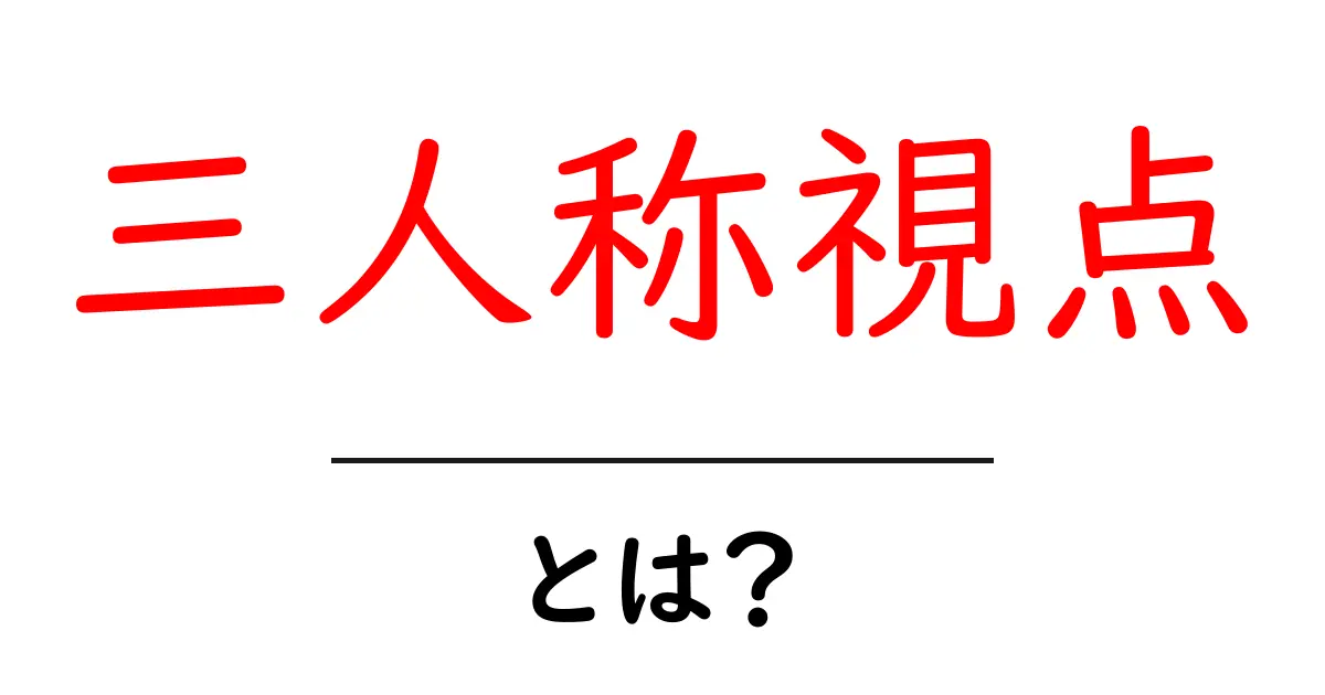 三人称視点とは?物語の世界を広げる視点の魅力を解説!共起語・同意語も併せて解説!