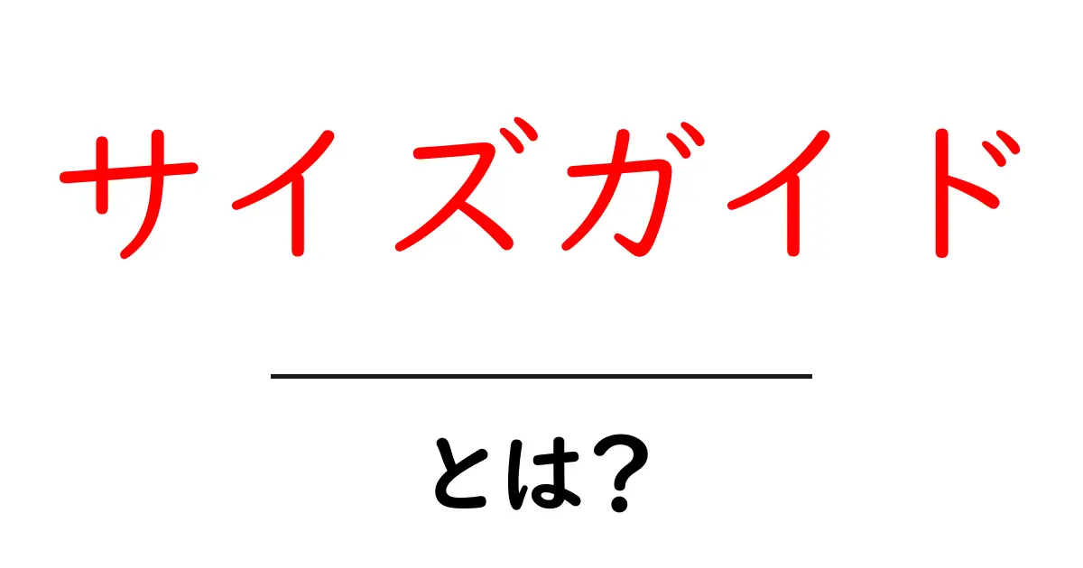 サイズガイドとは？サイズ選びを成功させるための基本知識共起語・同意語も併せて解説！