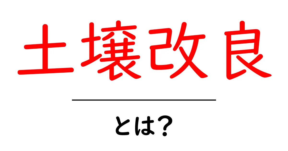 土壌改良とは？農作物を育てるための基礎知識共起語・同意語も併せて解説！