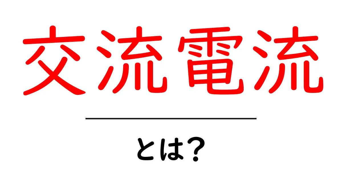 交流電流って何？初心者にもわかる解説共起語・同意語も併せて解説！