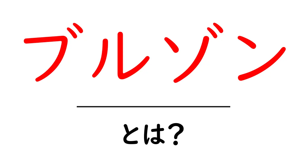 ブルゾンとは?おしゃれで便利なアイテムの魅力を徹底解説!共起語・同意語も併せて解説!