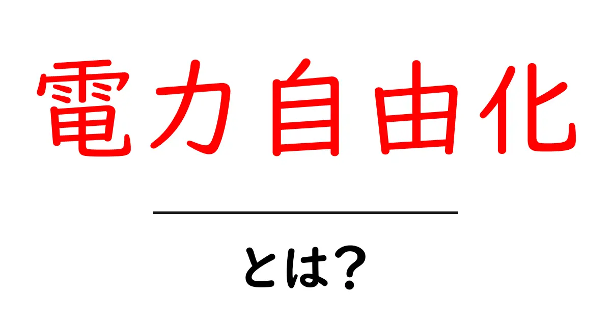 電力自由化とは?私たちの生活にどんな影響があるのかを解説!共起語・同意語も併せて解説!