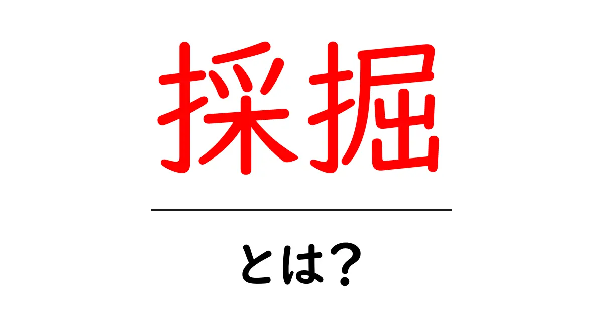 採掘とは？その基本をわかりやすく解説共起語・同意語も併せて解説！