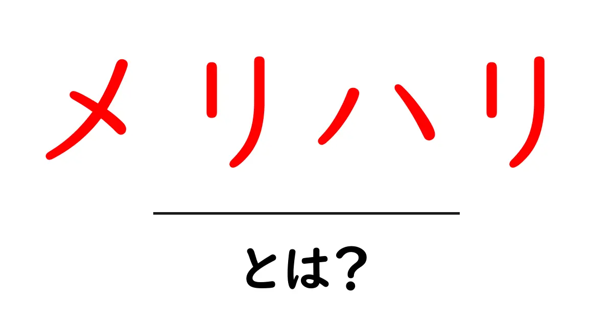 メリハリをつけることで得られる効果とは?日常生活に役立つポイントを解説!共起語・同意語も併せて解説!