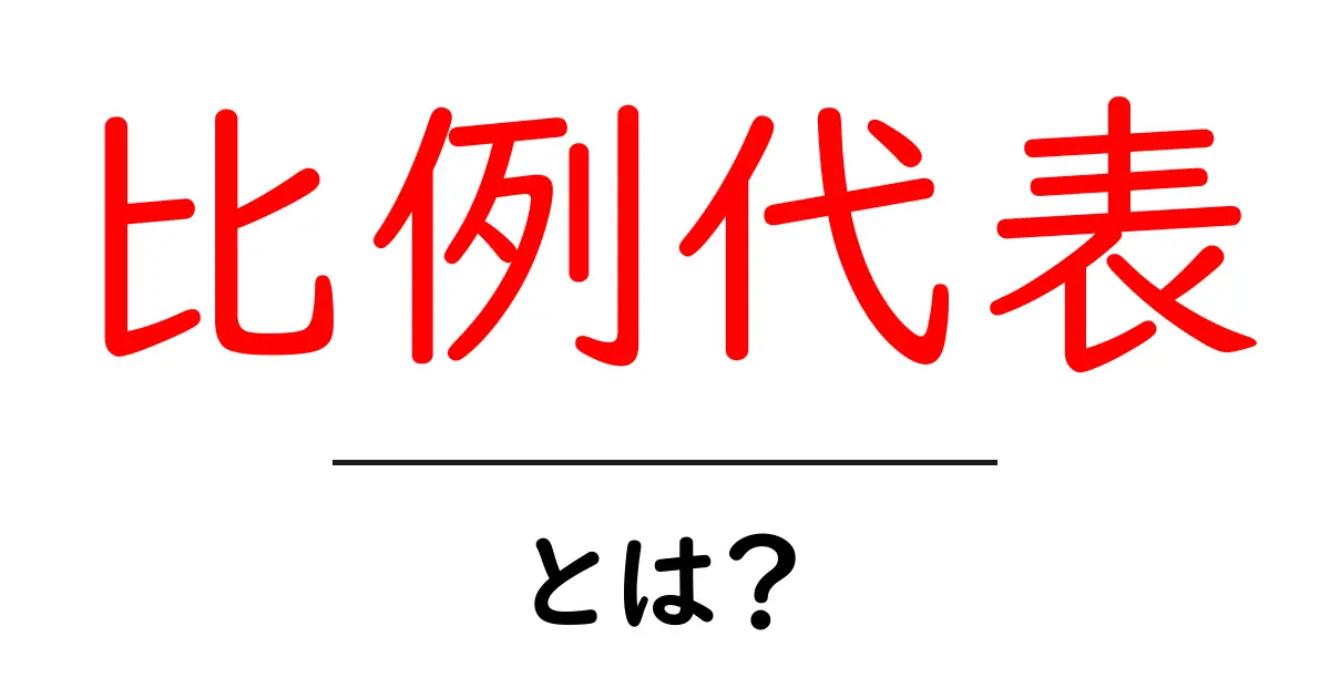 「比例代表」って何?初心者向けにわかりやすく解説共起語・同意語も併せて解説!