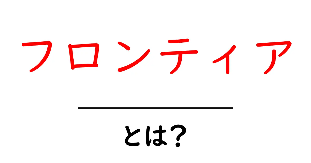 フロンティアとは何か？私たちの生活に潜む意味を探る共起語・同意語も併せて解説！