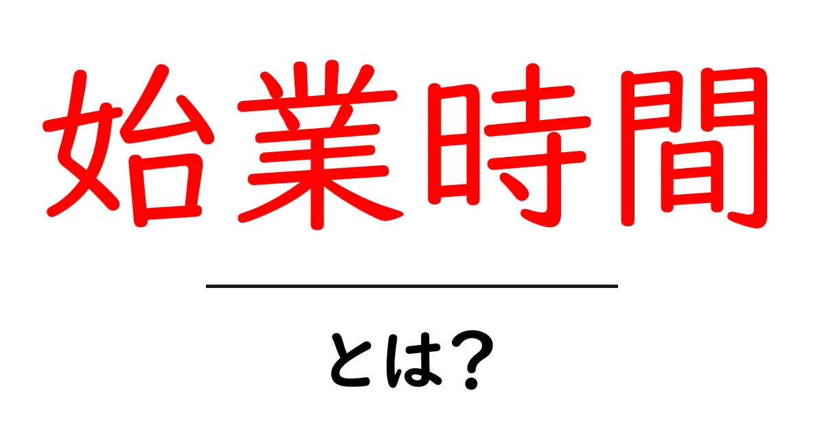 「始業時間」とは?仕事を始める時間を知ろう!共起語・同意語も併せて解説!