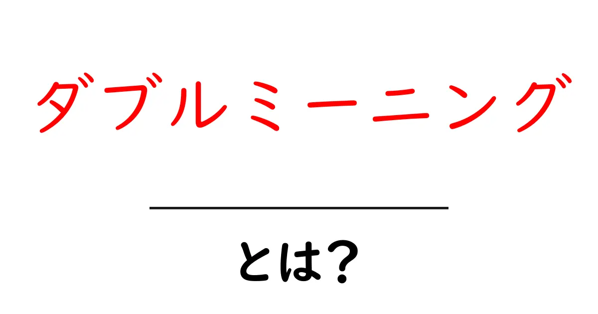 ダブルミーニングとは?言葉の面白さと使い方を解説!共起語・同意語も併せて解説!