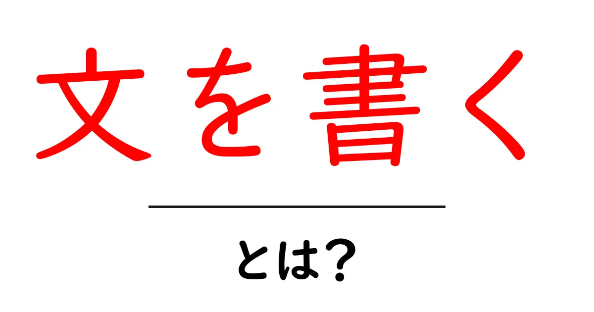 文を書くとは？初心者でも知っておきたい基本とコツ共起語・同意語も併せて解説！