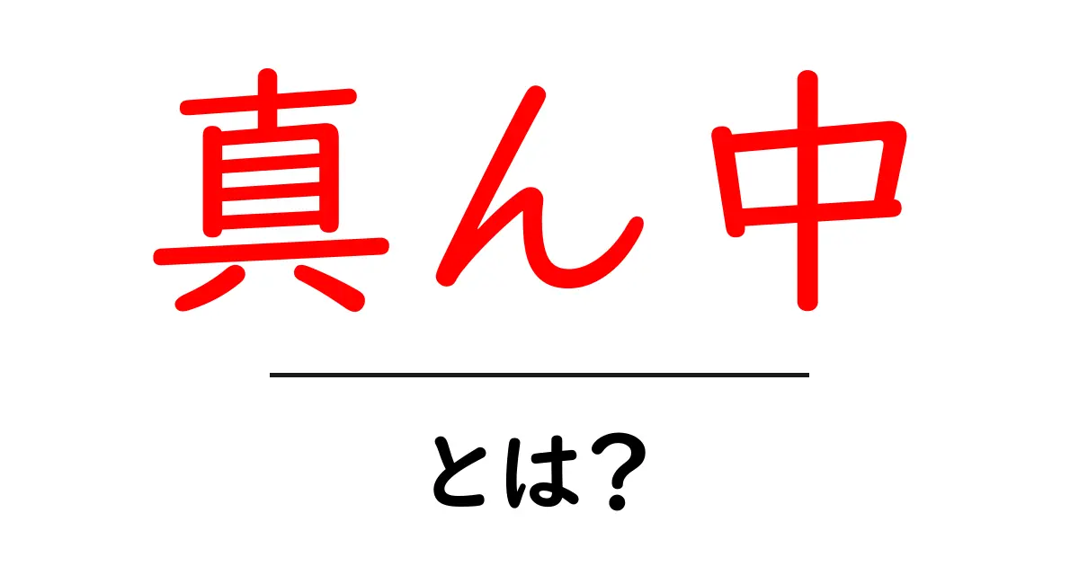 「真ん中」とは?私たちの生活での意義を考える共起語・同意語も併せて解説!
