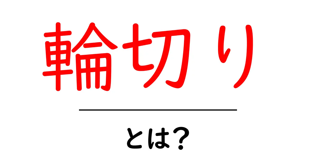 輪切りとは?その意味と使い方をわかりやすく解説共起語・同意語も併せて解説!