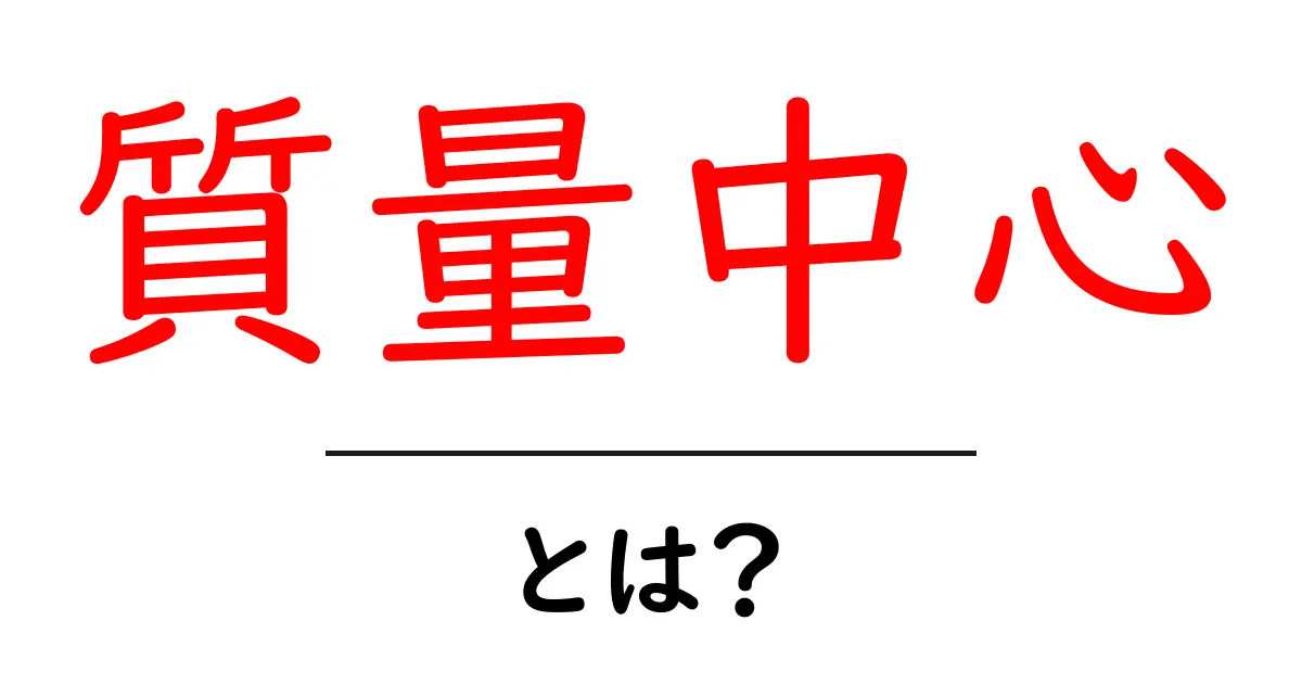 質量中心とは?基礎からわかるその意味と重要性について共起語・同意語も併せて解説!