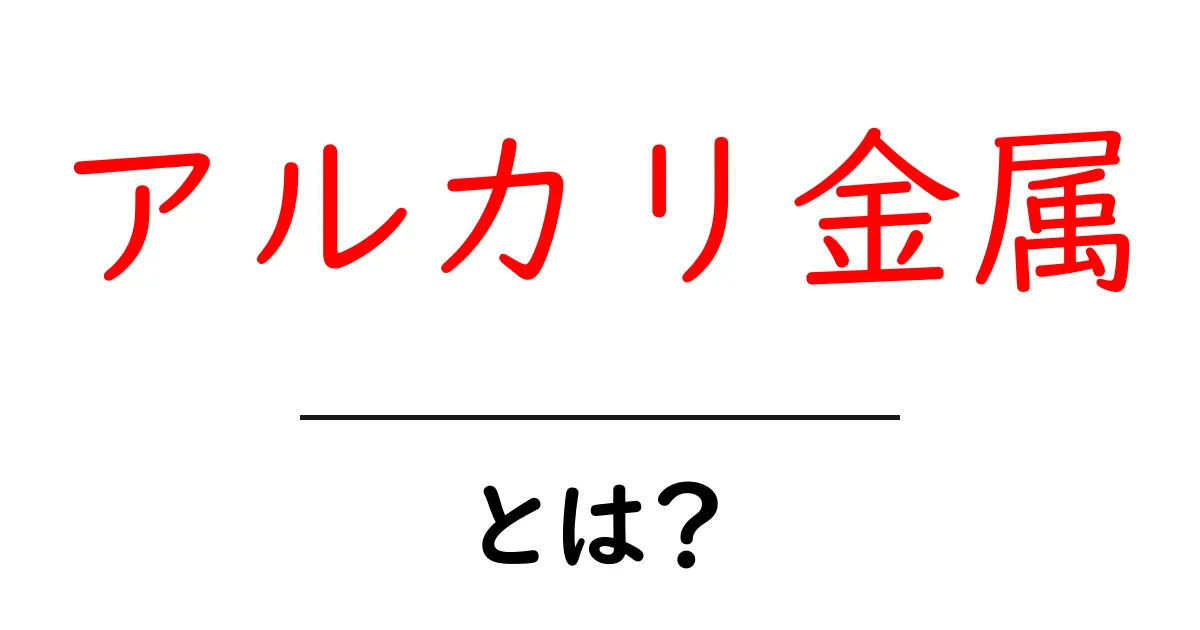 アルカリ金属とは?基本的な性質と身近な使い方を解説!共起語・同意語も併せて解説!