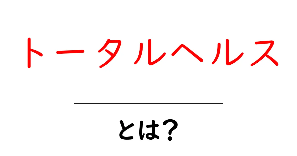 トータルヘルスとは？心と体を繋げる新しい健康の考え方共起語・同意語も併せて解説！