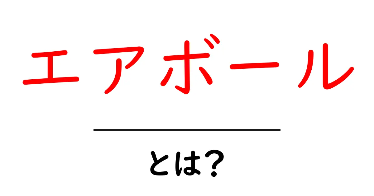 エアボールとは?意外と知らないその意味と使い方を解説!共起語・同意語も併せて解説!