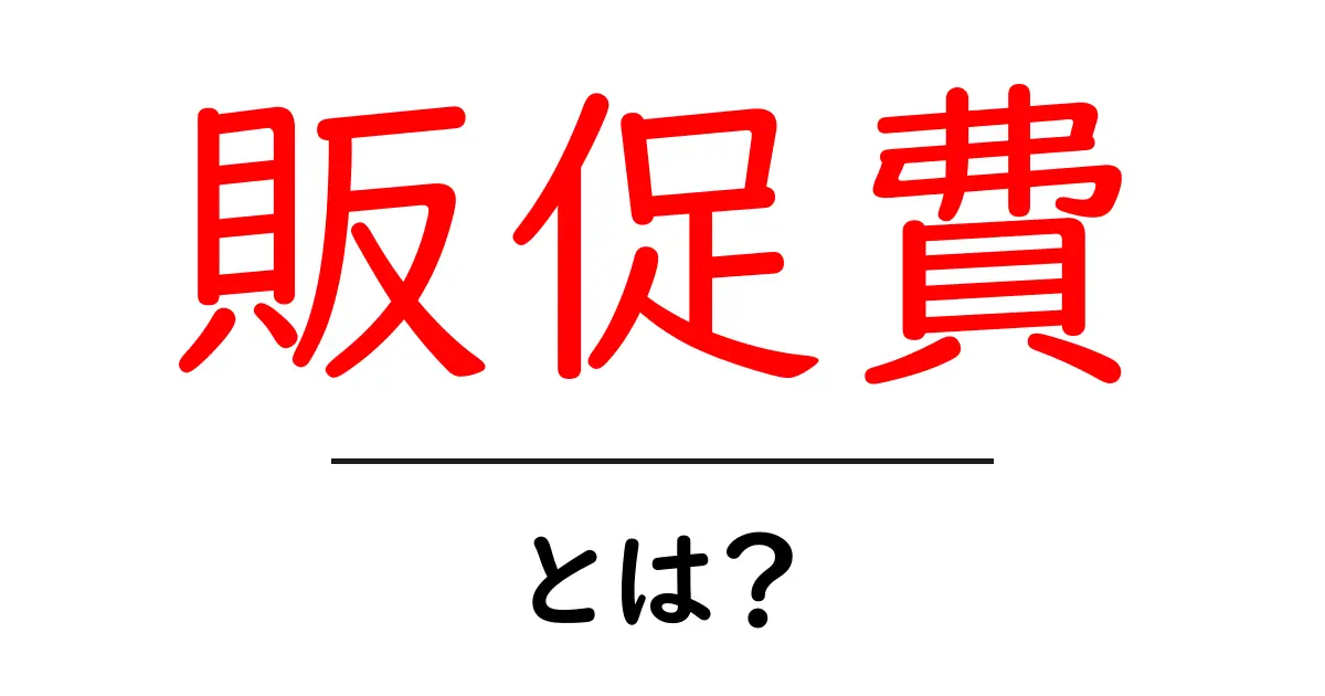「販促費」とは?マーケティングにおける重要なコストをわかりやすく解説!共起語・同意語も併せて解説!
