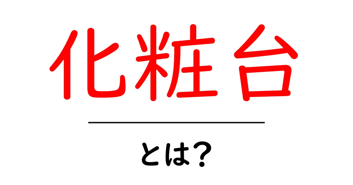 化粧台とは？自宅での美しさを引き出すアイテムの魅力共起語・同意語も併せて解説！