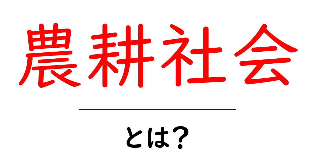 農耕社会とは?その特徴と私たちの生活への影響をわかりやすく解説共起語・同意語も併せて解説!
