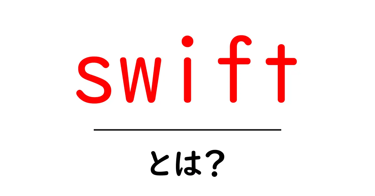 Swiftとは?プログラミング言語の魅力をわかりやすく解説!共起語・同意語も併せて解説!