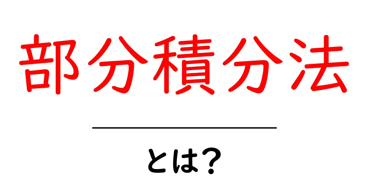 中学生にもわかる!部分積分法の基本と使い方共起語・同意語も併せて解説!