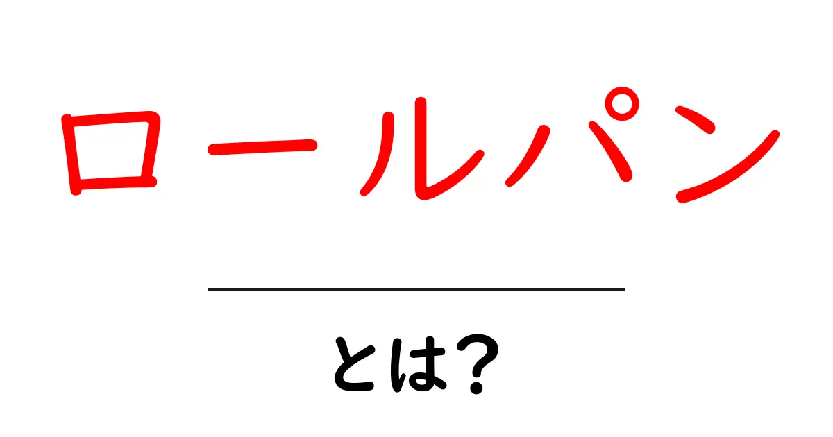 ロールパンとは?その魅力と作り方を徹底解説!共起語・同意語も併せて解説!