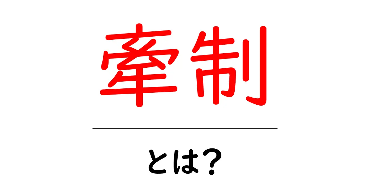 牽制とは？意味や使い方をわかりやすく解説！共起語・同意語も併せて解説！