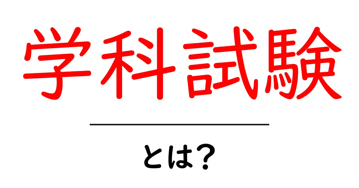 学科試験とは？基礎からわかるその内容と重要性共起語・同意語も併せて解説！