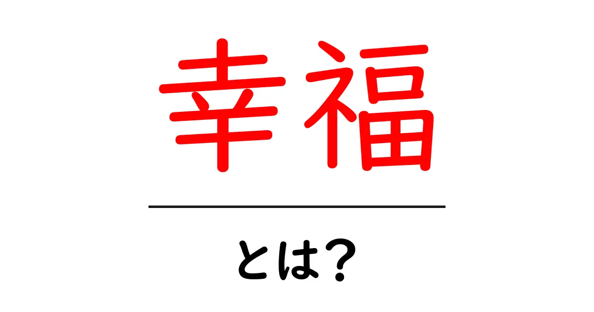 幸福とは?心の中の幸せを見つける方法共起語・同意語も併せて解説!