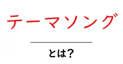 テーマソングとは？心に残るメロディの魅力を探る！共起語・同意語も併せて解説！