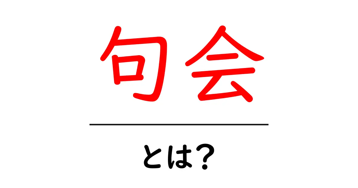 句会とは?一句を詠む楽しさとその魅力を解説共起語・同意語も併せて解説!
