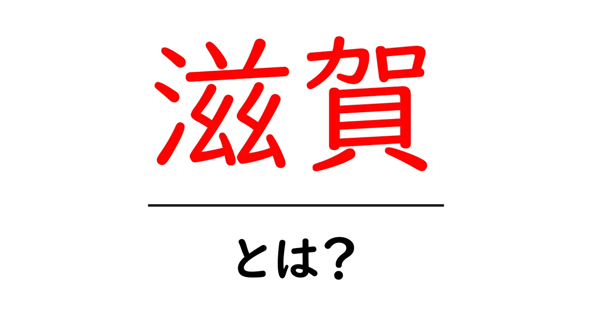 滋賀の魅力とは？歴史や観光スポットを紹介！共起語・同意語も併せて解説！