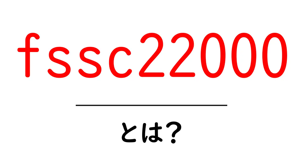 FSSC 22000とは?食品安全管理システムの基本を学ぼう共起語・同意語も併せて解説!