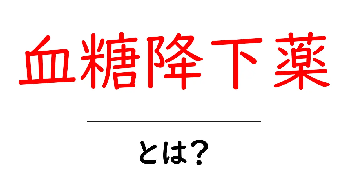 血糖降下薬とは?その仕組みと効果をわかりやすく解説!共起語・同意語も併せて解説!
