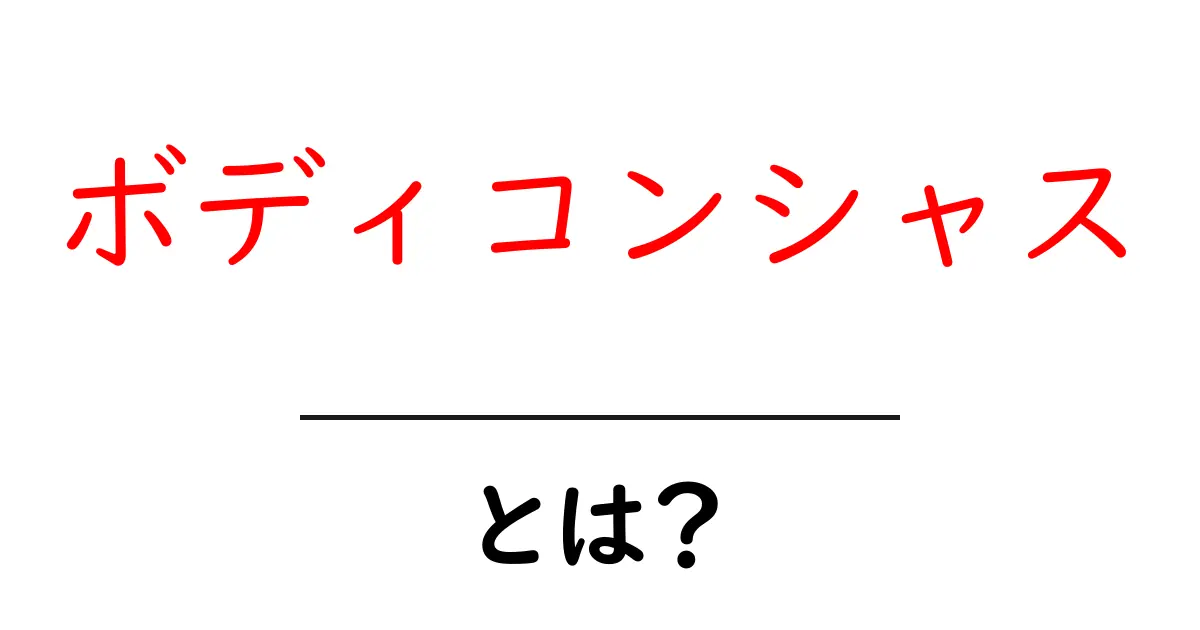 「ボディコンシャス」とは?自分の体を大切にする意識について知ろう!共起語・同意語も併せて解説!