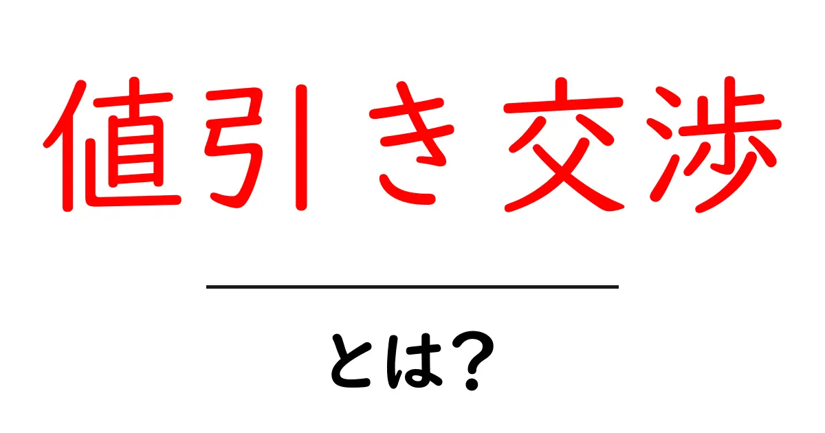 値引き交渉とは?お得に買い物をするためのテクニックを解説!共起語・同意語も併せて解説!