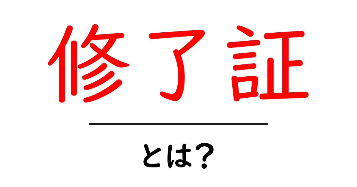 修了証とは?その意味や取得のメリットをわかりやすく解説!共起語・同意語も併せて解説!