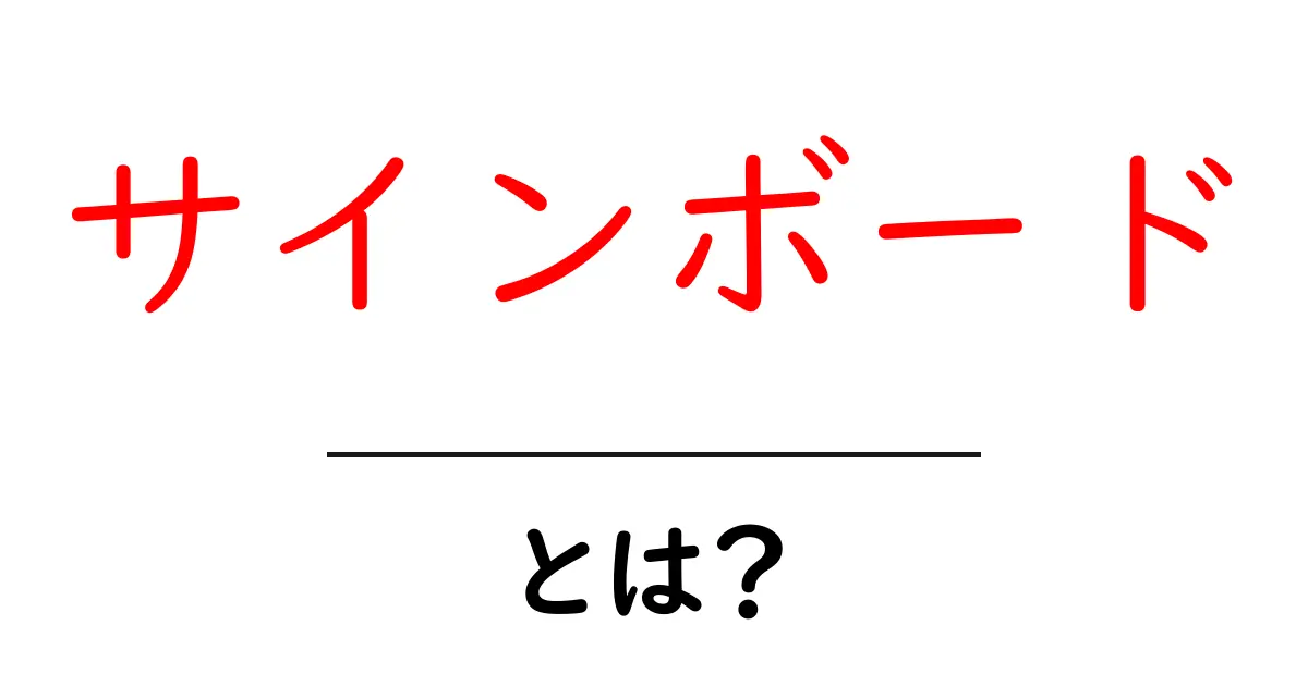 サインボードとは?目的や種類、設置場所について詳しく解説!共起語・同意語も併せて解説!