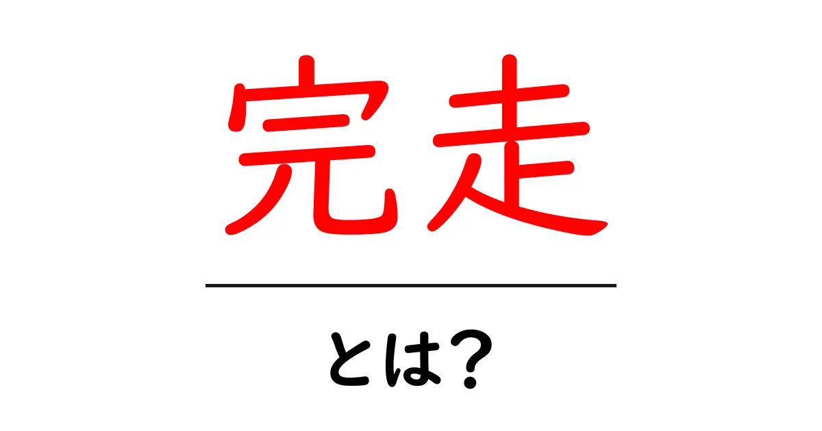完走とは?ゴールへの道のりと達成感を知ろう!共起語・同意語も併せて解説!
