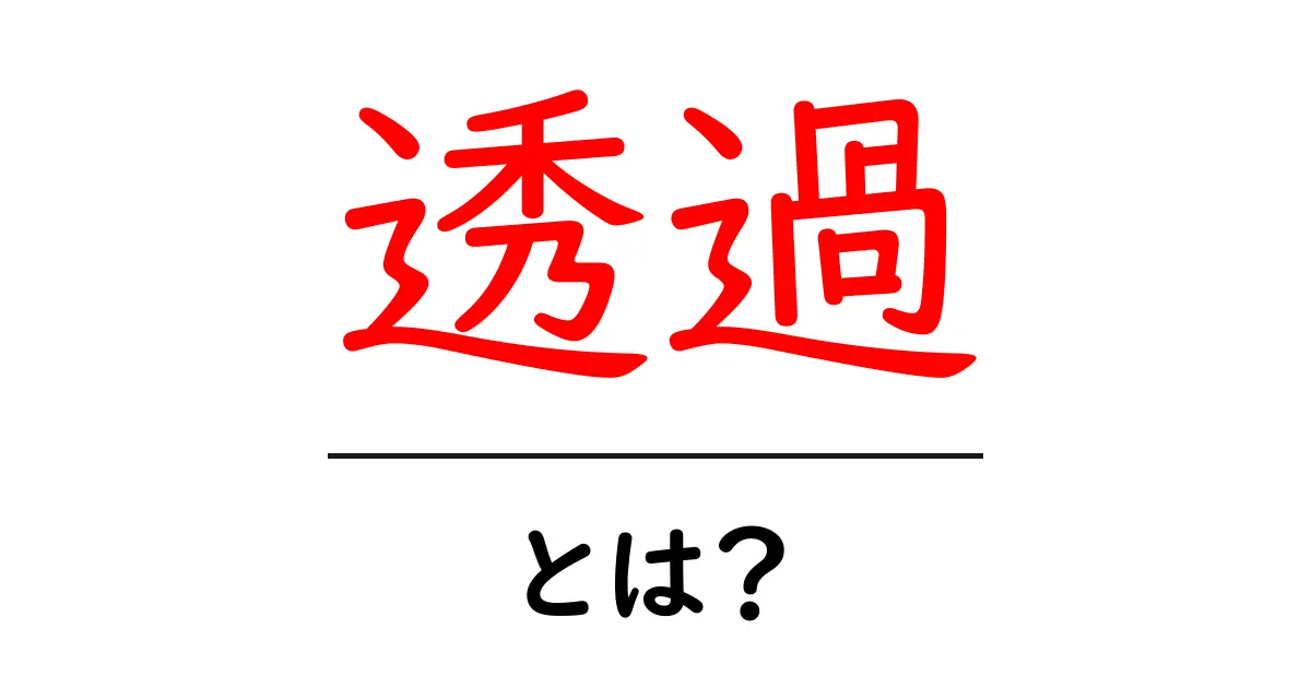 透過とは?デジタルとアナログでの意味をわかりやすく解説共起語・同意語も併せて解説!