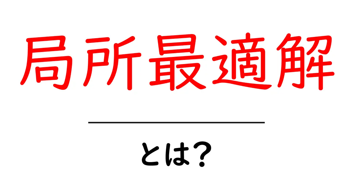 局所最適解とは?最適さを見つけるためのヒントを紹介!共起語・同意語も併せて解説!
