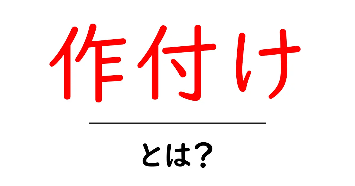 作付けとは？農業の基本と美味しい作物を育てるためのポイント共起語・同意語も併せて解説！
